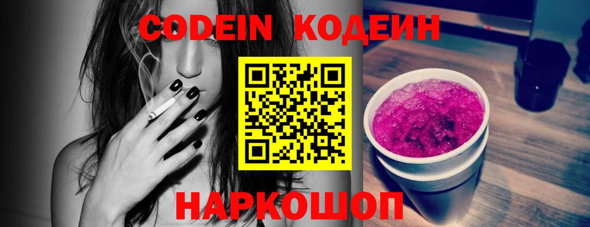 Магадан  Кодеин Purple Drank  Codein напиток Lean (лин)  Вход с VPN 